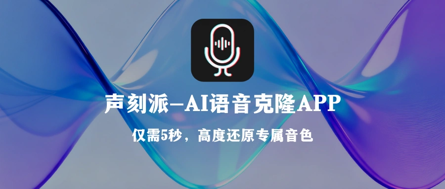 我开发了一款语音克隆APP-声刻派